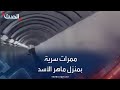 مشاهد لسراديب وممرات سرية في منزل ماهر الأسد