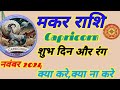 मकर राशि नवंबर 2024 राशिफल | मकर राशि क्या करे क्या ना करे | Capricorn Horoscope November 2024