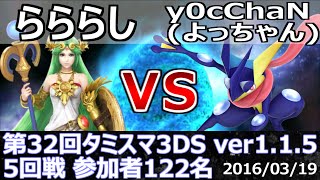 第32回タミスマ3DS5回戦 らららし(パルテナ) vs y0cChaN=よっちゃん(ゲッコウガ) スマブラ3DS SSB4