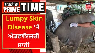 Khabran Da Prime Time : Lumpy Skin Disease 'ਤੇ ਐਡਵਾਇਜ਼ਰੀ ਜਾਰੀ | News18 Punjab