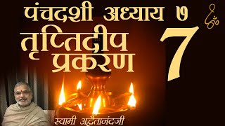 पंचदशी - तृप्तिदीप प्रकरण - 7 - Hindi