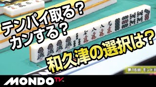 テンパイ取る？カンする？和久津の選択は？？