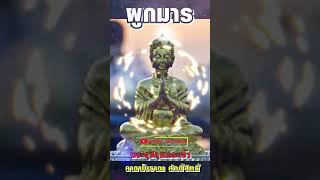 มนต์พระอุปคุตเถระผูกมาร ปราบมาร  อรหันต์ผู้ทรงฤทธิ์  #เรื่องเล่า #มาแรง #history #shorts