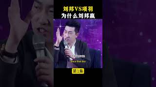 刘邦VS项羽为什么刘邦赢第1集 #周文强 #财商 #历史