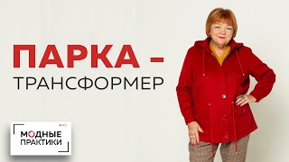 Разбираем по деталям парку. Обзор готового изделия по курсу 