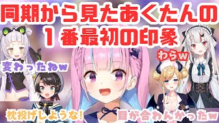 【祝200万人】初オフコラボで同期と出会ったばかりの裏話を暴露されたあくたん【ホロライブ切り抜き/湊あくあ/大空スバル/癒月ちょこ/紫咲シオン/百鬼あやめ/ホロ二期生/オフコラボ】