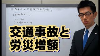 交通事故と労災保険料増額／厚木弁護士ｃｈ・神奈川県