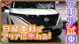 【新車】日産アリア試乗！【EV Life#103】