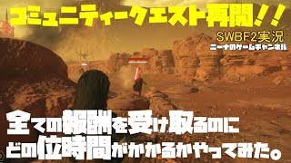 コミュニティークエスト再開！！【SWBF2】全ての報酬を受け取るのにどの位時間がかかるかやってみた。【スターウォーズバトルフロント２実況】