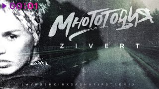 Zivert - Многоточия (Lavrushkin \u0026 Sasha First Remix)