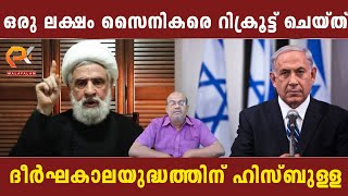 ഒരു ലക്ഷം സൈനികരെ റിക്രൂട്ട് ചെയ്ത് | ദീർഘകാലയുദ്ധത്തിന് ഹിസ്ബുള്ള