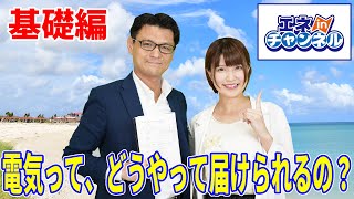 【基礎編①】「電気って、どうやって届けられるの？　～電力供給の仕組みと電力販売について～」Part1.電気が届くまで