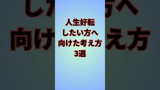 【人生好転する考え方】#人生を変えたい #名言 #ポジティブ #shorts