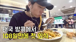 방콕에서 4달만에 처음으로 태국 음식을 먹었습니다