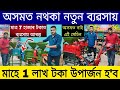 অসমত নথকা নতুন ব্যৱসায় মাহে 1 লাখ টকা | Assam Business Ideas 2024 | Home Business Ideas in Assam