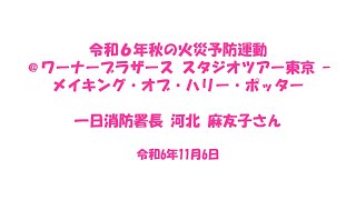 令和6年秋の火災予防運動 一日消防署長 河北 麻友子さん