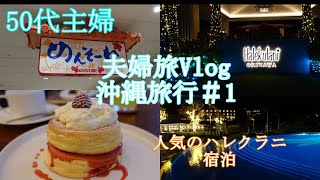 50代主婦『夫婦旅Vlog』沖縄旅行＃1　人気のハレクラニ沖縄に宿泊してみました！！