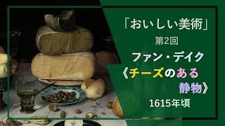 おいしい美術②🧀フローリス・ファン・デイク《チーズがある静物》1615年 アムステルダム国立美術館