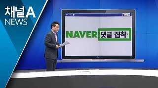 [뉴스분석]네이버가 ‘댓글 장사’ 포기 않는 까닭