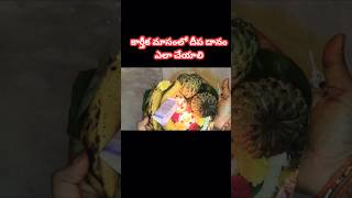 దీప దానం ఎలా చేయాలి #shorts #viralshorts #deepadhanam #danam #deepam #deepadhanamelacheyali