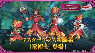 【ドラクエ10】もくたけのドラクエ10  竜術士修行編！