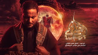 اخذ بيدي | الملا عمار الكناني - هيئة الزهراء - الكوفة العلوية - محرم 1446 هـ - 2024 م