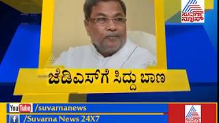 ಕುಮಾರಸ್ವಾಮಿ, ಪರಂ ವಿರುದ್ಧ ಶಾಸಕರು ಗರಂ ! P1 Siddaramaiah Bares Anguish On CM Kumaraswamy Over Budget