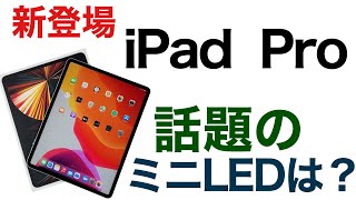 新登場iPad Proの12.9インチの魅力を徹底レビュー。話題のミニLEDの実力はいかがでしょうか。M1チップなどもチェックしていきます。