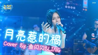 《月亮惹的祸》Cover By 鱼闪闪BLING 【LIVE ver 】|| 現場歌王 『我承认都是月亮惹的祸 那样的夜色太美你太温柔』