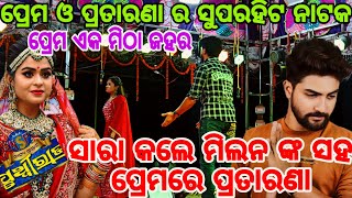 ସାରା କଲେ ମିଲନ ଙ୍କ ସହ ପ୍ରେମରେ ପ୍ରତାରଣା | ପ୍ରେମ ଏକ ମିଠା ଜହର | ପ୍ରେମ ଓ ପ୍ରତାରଣା ଉପରେ ଆଧାରିତ ନାଟକ |