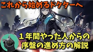 【アークナイツ/明日方舟】これから始めるドクターに向けて序盤の動きを解説します【祝！１周年】