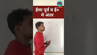 |ई० और ईसा पूर्व मे अंतर| इतिहास | #shorts