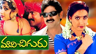 Maavichiguru Telugu Full Movie | Jagapathi Babu | Aamani | Ranjitha | Telugu Exclusive Masti |