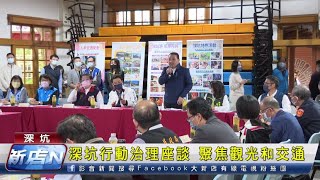 深坑行動治理座談 聚焦觀光和交通