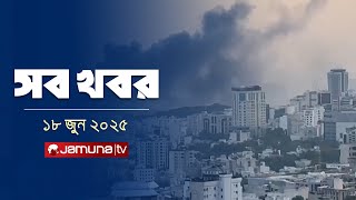 সারাদিনের সব খবর একসাথে | Sob Khobor | 12 AM | 18 June 2025 | Jamuna TV