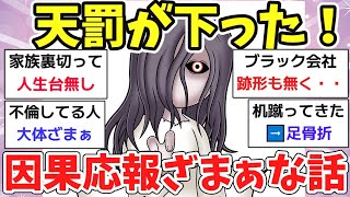 【スカッと】最悪な性格の人間に天罰が下った因果応報でざまぁな話！【ガルちゃん 有益】