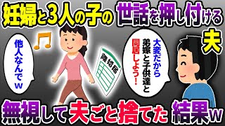 妊娠中の義弟嫁と３人の子の世話を妻に押し付ける夫→無視して夫ごと捨てた結果…【2ch修羅場スレ】