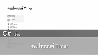 สอน C# เรื่อง Timer