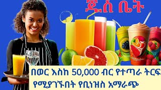 በወር እስከ 50,000 ብር የተጣራ ትርፍ  የሚያገኙበት የቢነዝስ አማራጭ!ሞኝ መሆን አቁሙ በአጭር ጊዜ ውስጥ ሀብታም መሆን የምትችሉበትን ይህንን ስራ ጀምሩ!