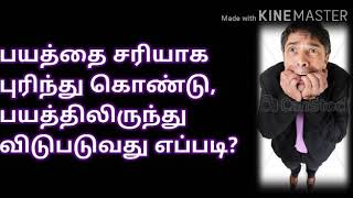 பயத்தை சரியாக புரிந்து கொண்டு பயத்தில் இருந்து விடுபடுவது எப்படி?