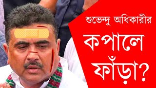 শুভেন্দু অধিকারীর কপালে ফাঁড়া?#suvenduadhikari #royalbangla #bjp #westbengal #highlights