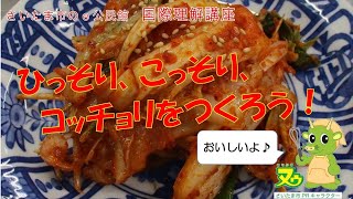 さいたま市のe公民館「簡単キムチ作り」