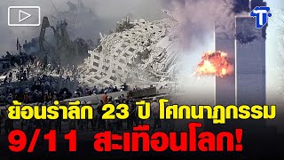 ย้อนรำลึก 23 ปี  9/11 สะเทือนโลก!