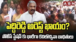 పెద్దిరెడ్డి అరెస్ట్ ఖాయం? || Case Filed against peddireddy || ABN Telugu