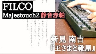 FILCO Majestouch2 静音赤軸キーボードで青空文庫『王さまと靴屋（新見南吉）』をタイピング