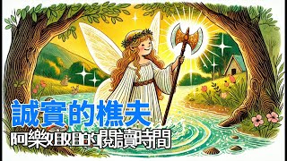 阿樂姐姐的樂的閱讀時間-誠實的樵夫（金斧頭和銀斧頭） | 繪本故事 | 兒童故事 | 幼兒童話｜床邊故事 | 伊索寓言 | Chinese Stories for Kids