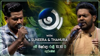 Suneera Sumanga and Thanura Madugeeth | Maa (මා) | මේ සිකුරාදා රාත්‍රී 10.30 ට දෙරණෙන්