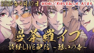 【リラックス・集中BGM】曼荼羅イブ読経LIVE配信 / 憩いの寺【4月10日】