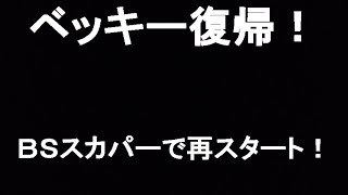 ベッキー 復帰はＢＳ スカパーで再スタート！