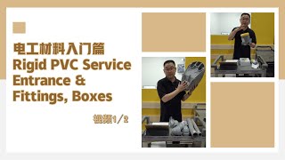 电工材料入门篇 Rigid PVC Service Entrance \u0026 Fittings, Boxes - 视频 1/2